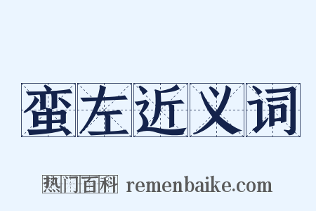 蛮左近义词是什么意思的图片
